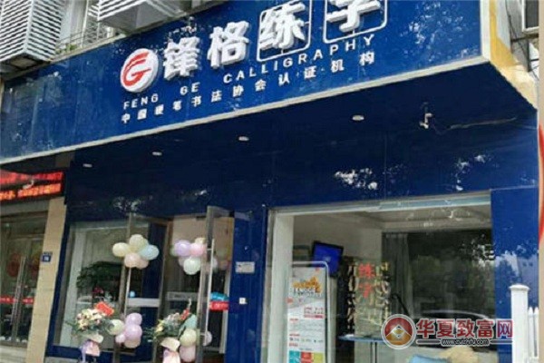 锋格练字加盟